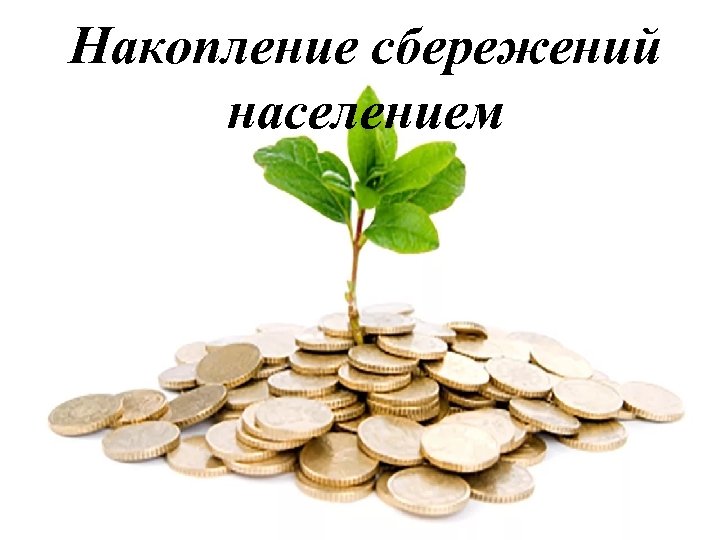 Накопление сбережений населением 