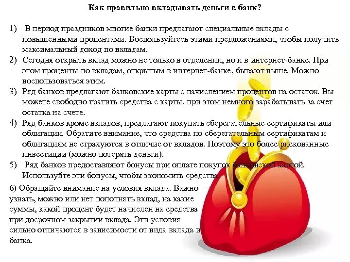Как правильно вкладывать деньги в банк? 1) В период праздников многие банки предлагают специальные