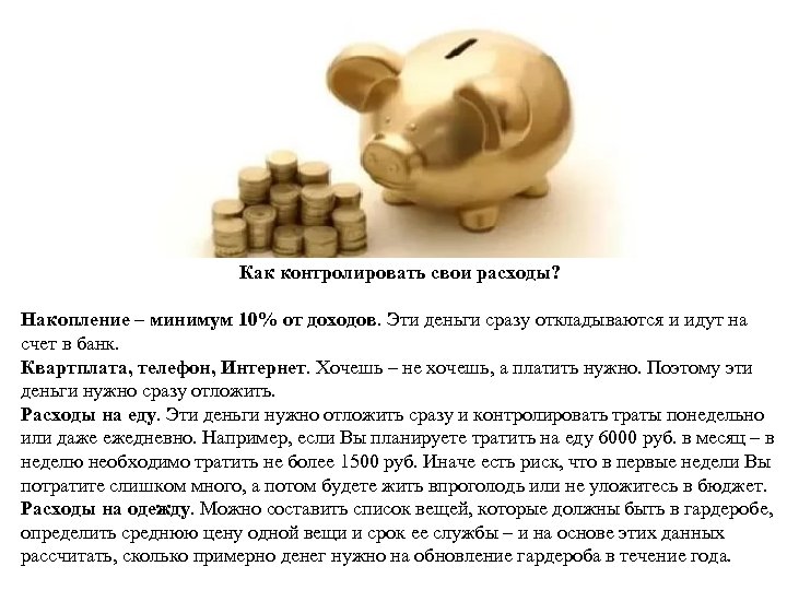 Как контролировать свои расходы? Накопление – минимум 10% от доходов. Эти деньги сразу откладываются