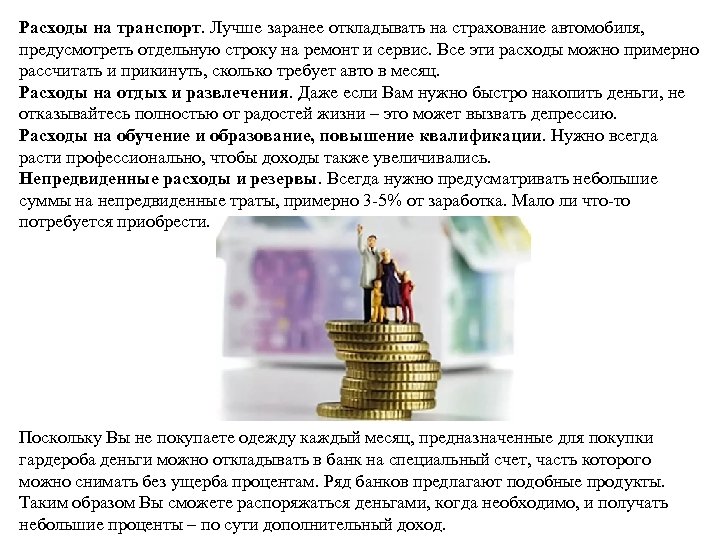 Расходы на транспорт. Лучше заранее откладывать на страхование автомобиля, предусмотреть отдельную строку на ремонт