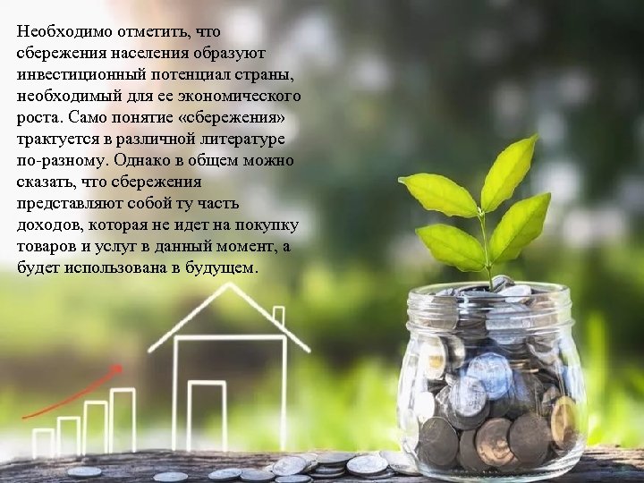 Необходимо отметить, что сбережения населения образуют инвестиционный потенциал страны, необходимый для ее экономического роста.