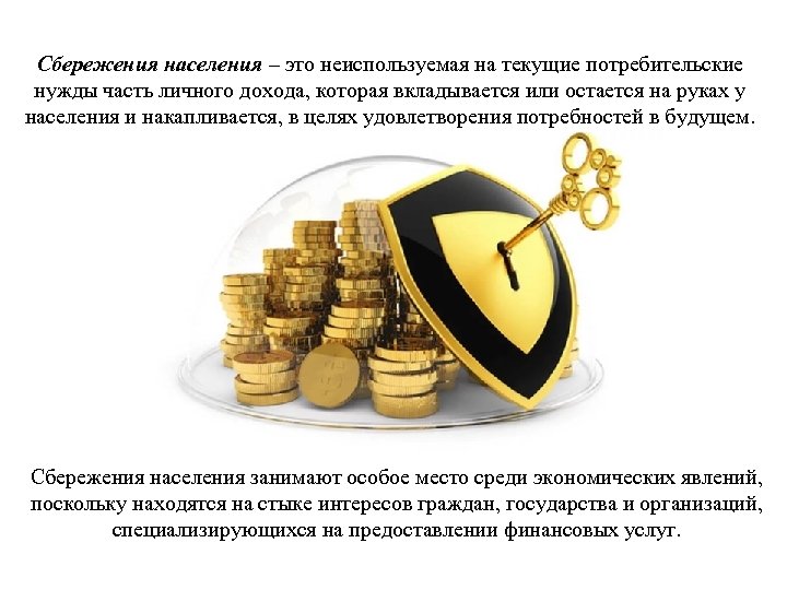 Сбережения населения – это неиспользуемая на текущие потребительские нужды часть личного дохода, которая вкладывается