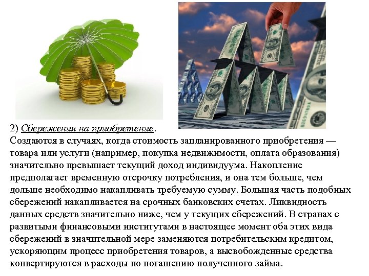 2) Сбережения на приобретение. Создаются в случаях, когда стоимость запланированного приобретения — товара или