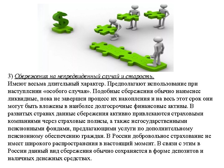 3) Сбережения на непредвиденный случай и старость. Имеют весьма длительный характер. Предполагают использование при