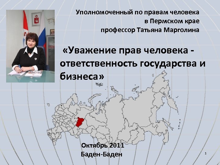 Уполномоченный по правам человека в Пермском крае профессор Татьяна Марголина «Уважение прав человека -