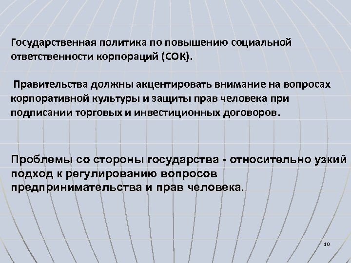 Государственная политика по повышению социальной ответственности корпораций (СОК). Правительства должны акцентировать внимание на вопросах
