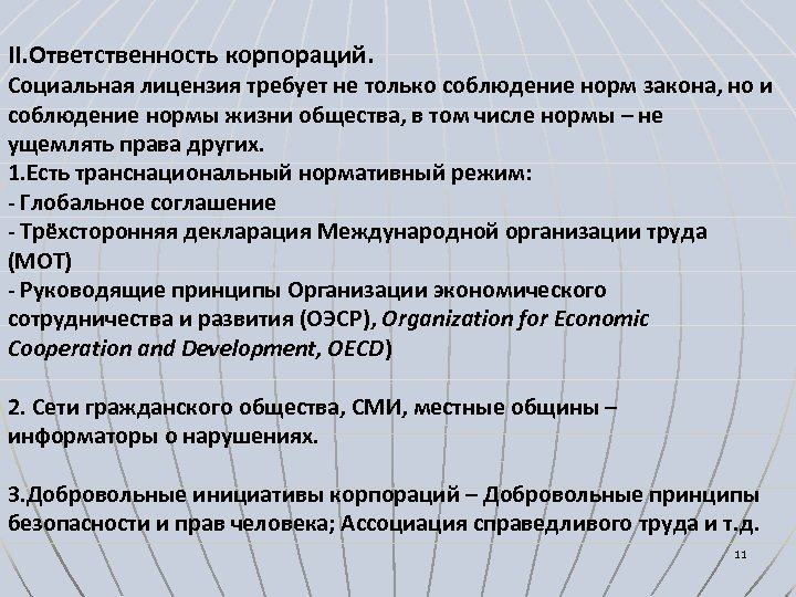 II. Ответственность корпораций. Социальная лицензия требует не только соблюдение норм закона, но и соблюдение