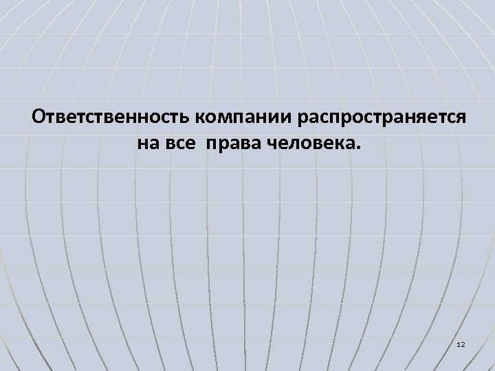  Ответственность компании распространяется на все права человека. 12 