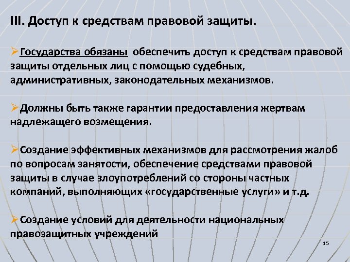 III. Доступ к средствам правовой защиты. ØГосударства обязаны обеспечить доступ к средствам правовой защиты