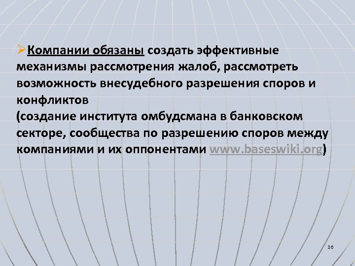 ØКомпании обязаны создать эффективные механизмы рассмотрения жалоб, рассмотреть возможность внесудебного разрешения споров и конфликтов