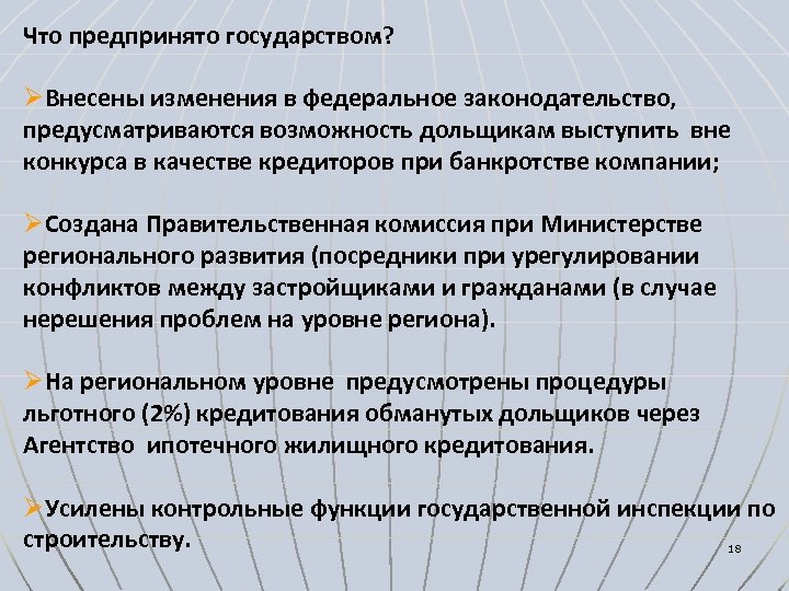 Что предпринято государством? ØВнесены изменения в федеральное законодательство, предусматриваются возможность дольщикам выступить вне конкурса