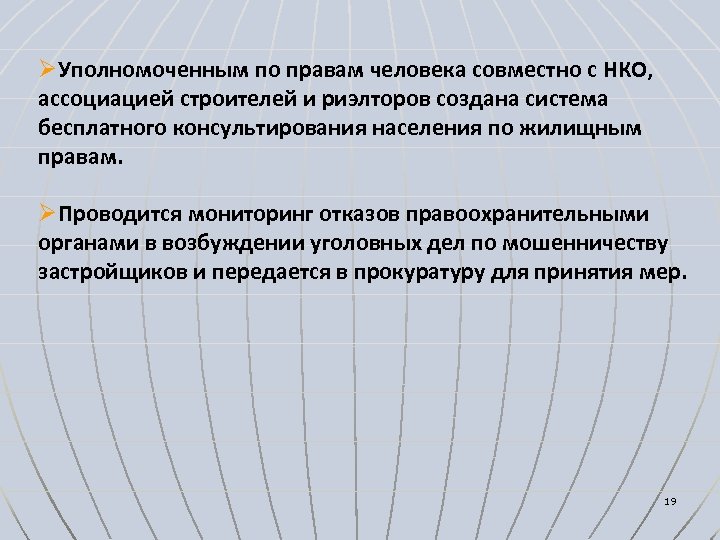 ØУполномоченным по правам человека совместно с НКО, ассоциацией строителей и риэлторов создана система бесплатного