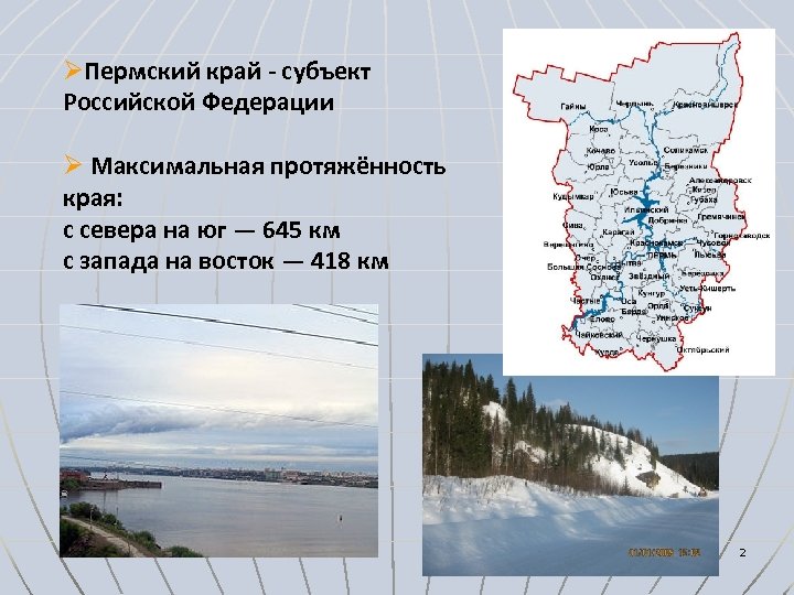 ØПермский край - субъект Российской Федерации Ø Максимальная протяжённость края: с севера на юг