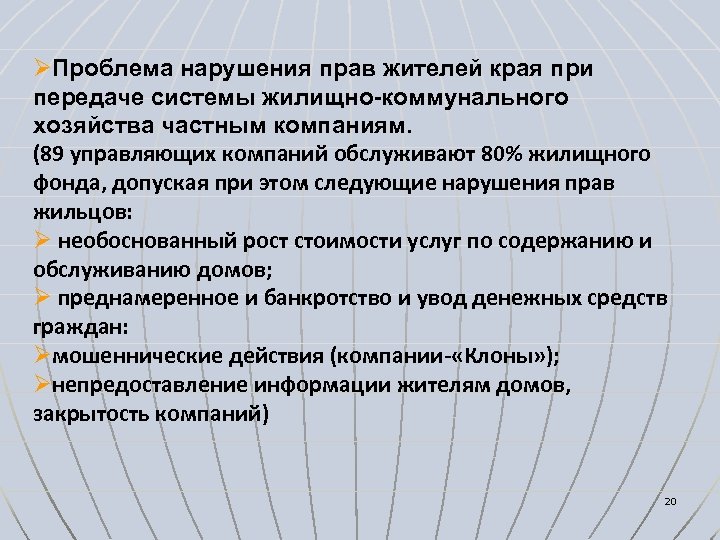 ØПроблема нарушения прав жителей края при передаче системы жилищно-коммунального хозяйства частным компаниям. (89 управляющих