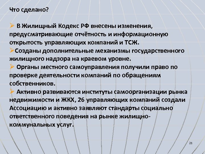 Что сделано? Ø В Жилищный Кодекс РФ внесены изменения, предусматривающие отчётность и информационную открытость