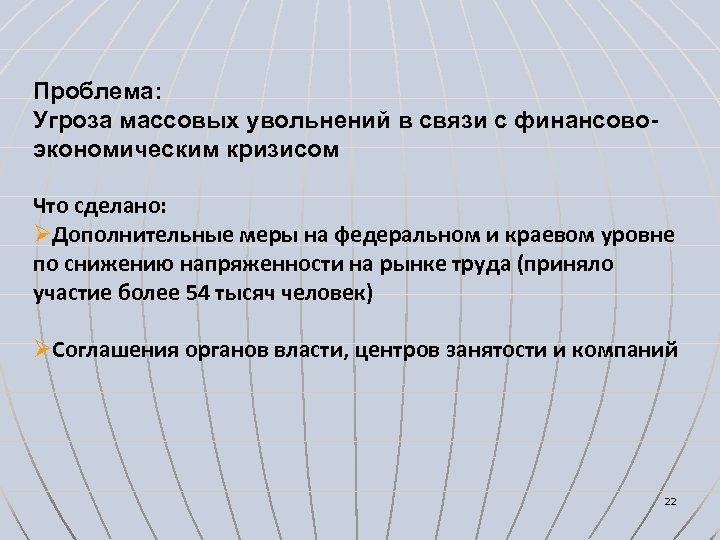 Проблема: Угроза массовых увольнений в связи с финансовоэкономическим кризисом Что сделано: ØДополнительные меры на