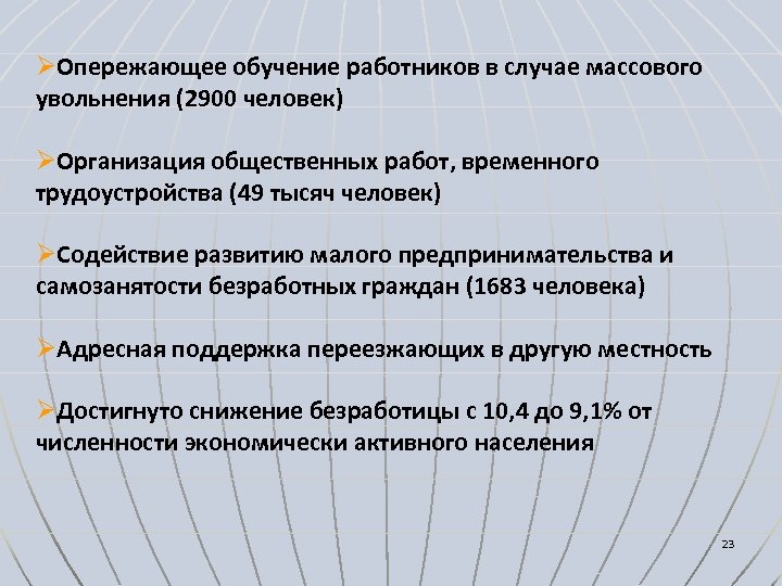 ØОпережающее обучение работников в случае массового увольнения (2900 человек) ØОрганизация общественных работ, временного трудоустройства