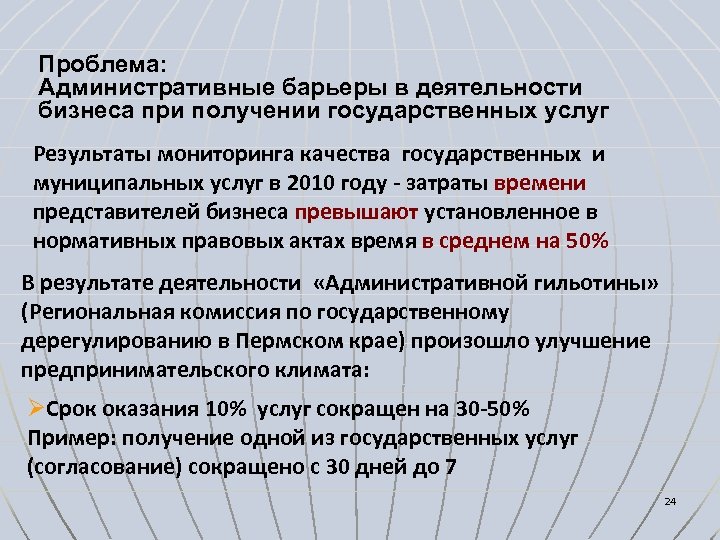 Проблема: Административные барьеры в деятельности бизнеса при получении государственных услуг Результаты мониторинга качества государственных