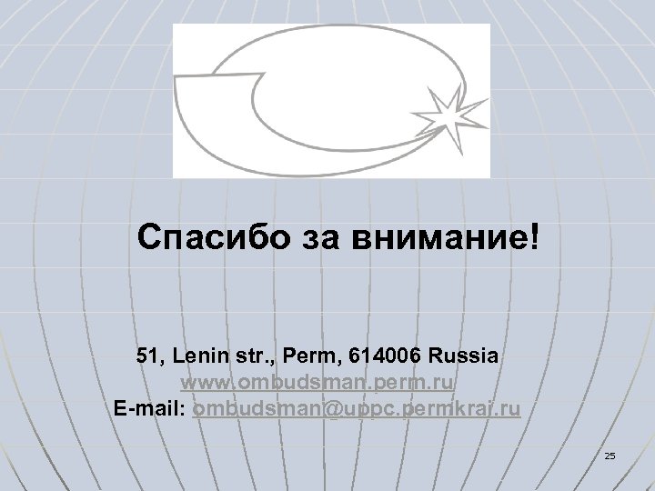 Спасибо за внимание! 51, Lenin str. , Perm, 614006 Russia www. ombudsman. perm. ru