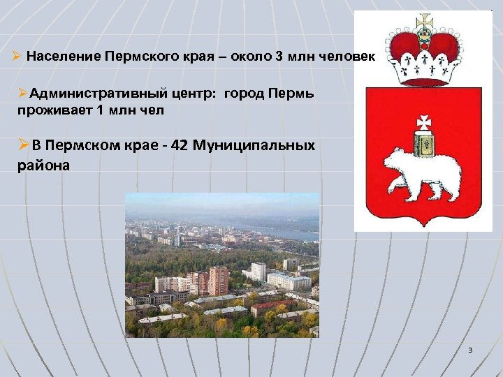 Города перми список. Название главного административного центра Пермского края. Главный административный центр города Перми Пермского края. Население Пермского края. Население Пермского края по городам.