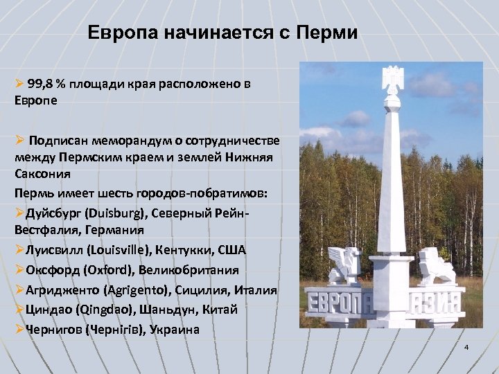 Европа начинается с Перми Ø 99, 8 % площади края расположено в Европе Ø