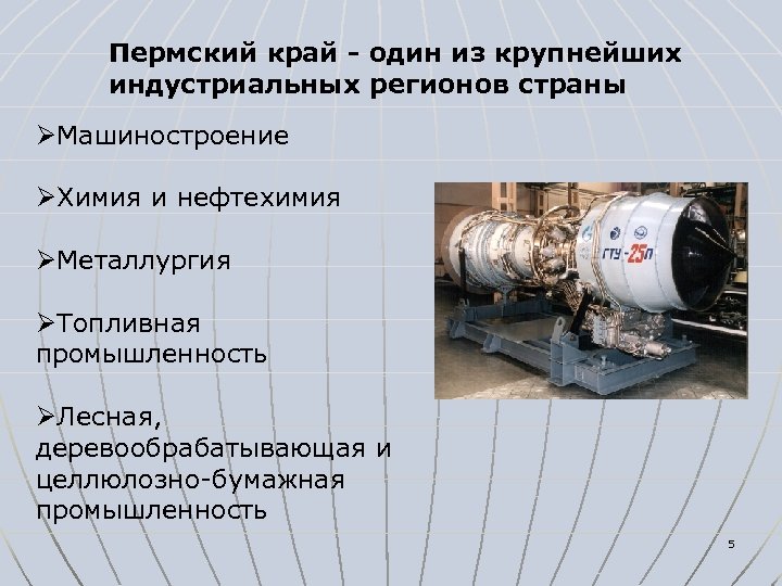 Пермский край - один из крупнейших индустриальных регионов страны ØМашиностроение ØХимия и нефтехимия ØМеталлургия