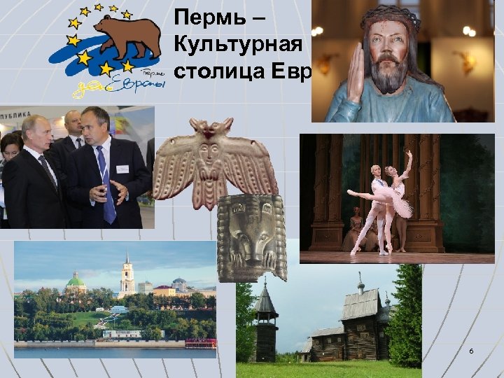 Пермь – Культурная столица Европы 6 