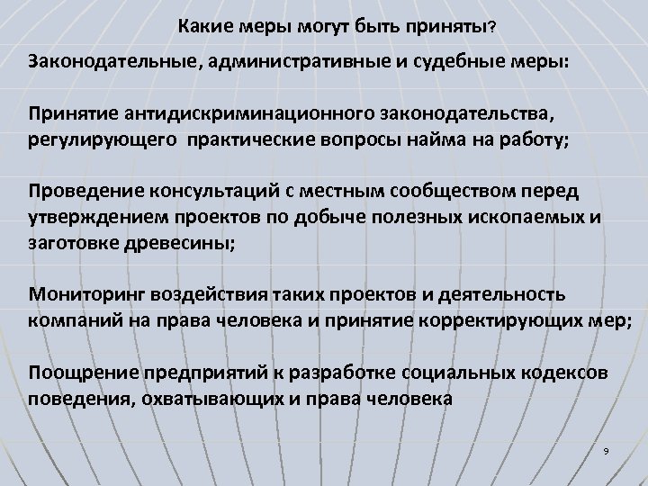 Какие меры могут быть приняты? Законодательные, административные и судебные меры: Принятие антидискриминационного законодательства, регулирующего