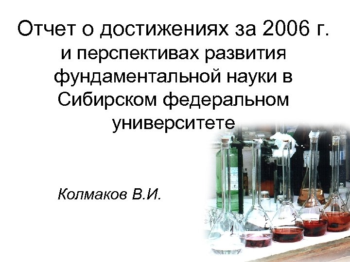 Отчет о достижениях за 2006 г. и перспективах развития фундаментальной науки в Сибирском федеральном