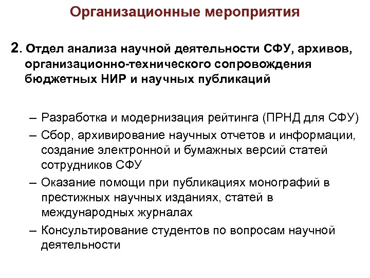 Организационные мероприятия 2. Отдел анализа научной деятельности СФУ, архивов, организационно-технического сопровождения бюджетных НИР и