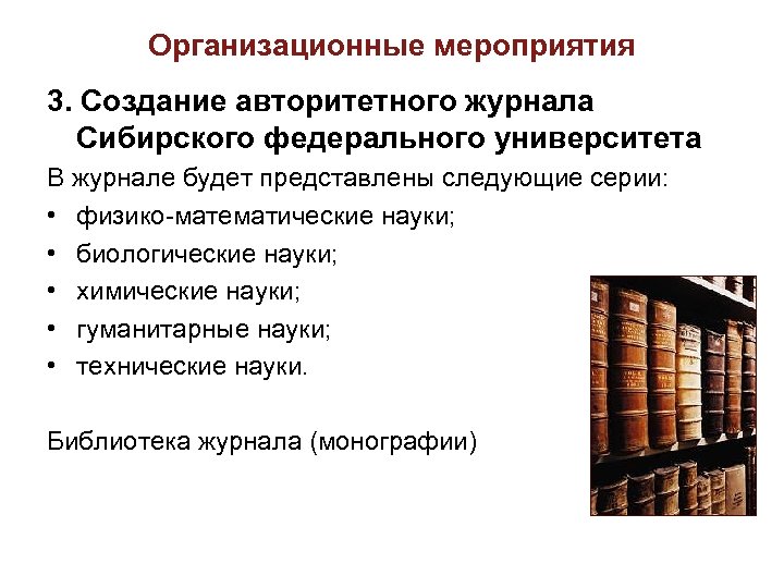 Организационные мероприятия 3. Создание авторитетного журнала Сибирского федерального университета В журнале будет представлены следующие