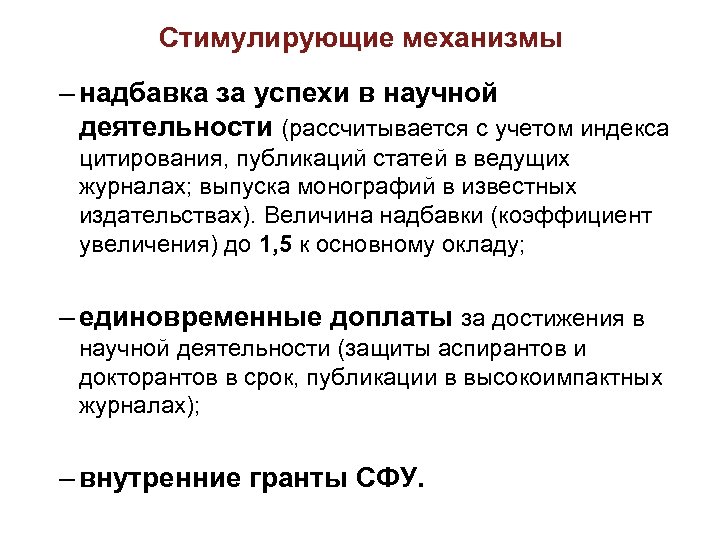 Стимулирующие механизмы – надбавка за успехи в научной деятельности (рассчитывается с учетом индекса цитирования,