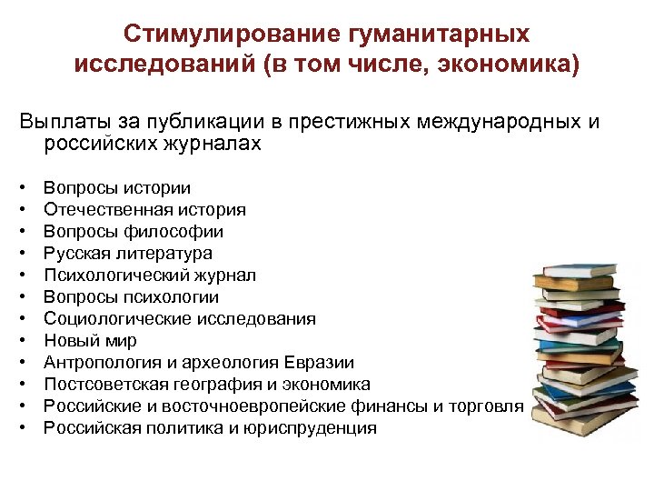 Стимулирование гуманитарных исследований (в том числе, экономика) Выплаты за публикации в престижных международных и