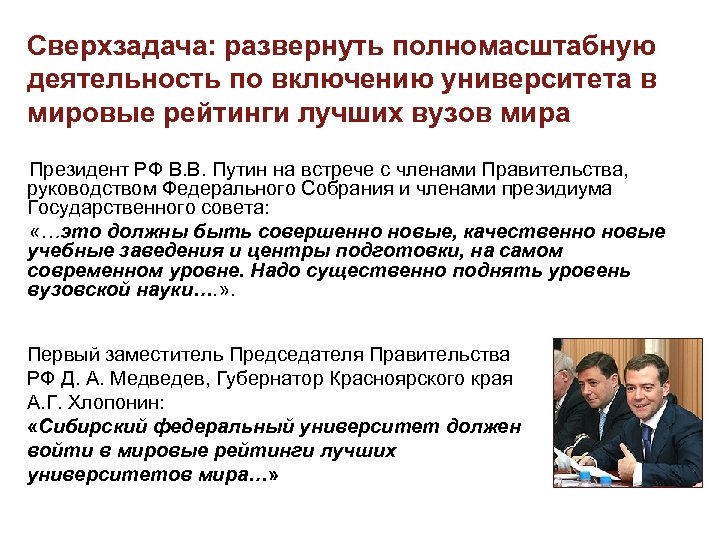 Сверхзадача: развернуть полномасштабную деятельность по включению университета в мировые рейтинги лучших вузов мира Президент