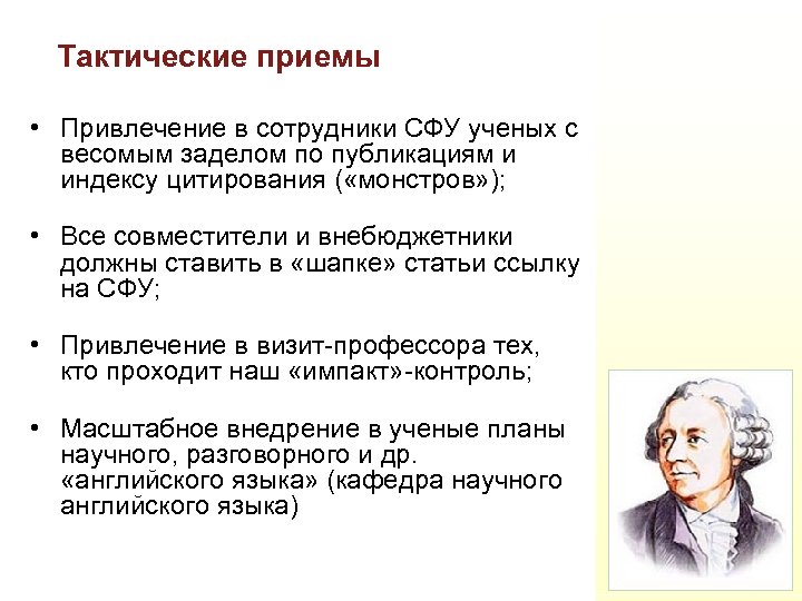  Тактические приемы • Привлечение в сотрудники СФУ ученых с весомым заделом по публикациям