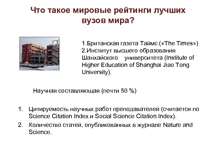 Что такое мировые рейтинги лучших вузов мира? 1. Британская газета Таймс ( «The Times»