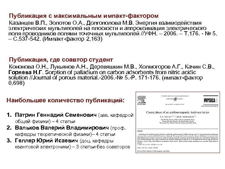 Публикация с максимальным импакт-фактором Казанцев В. П. , Золотов О. А. , Долгополова М.