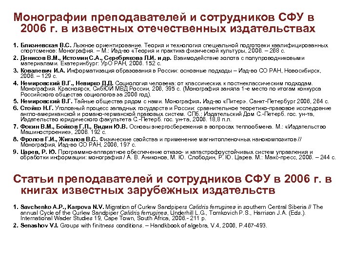 Монографии преподавателей и сотрудников СФУ в 2006 г. в известных отечественных издательствах 1. Близневская