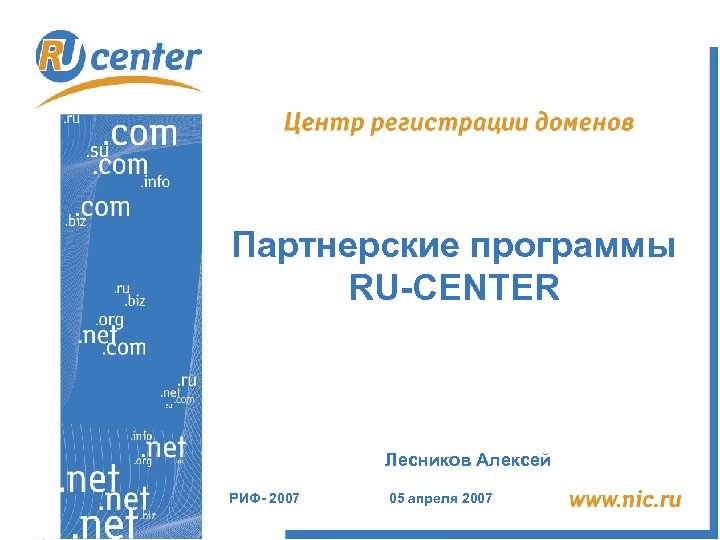 Партнерские программы RU-CENTER Лесников Алексей РИФ- 2007 05 апреля 2007 
