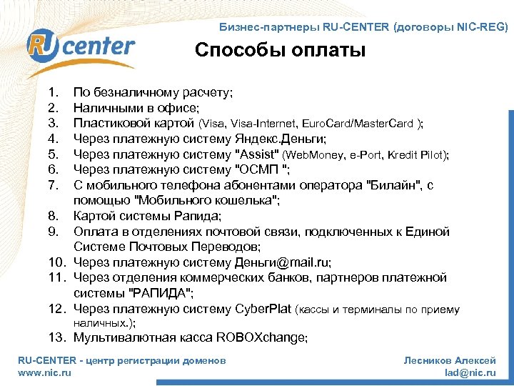 Бизнес-партнеры RU-CENTER (договоры NIC-REG) Способы оплаты 1. 2. 3. 4. 5. 6. 7. По