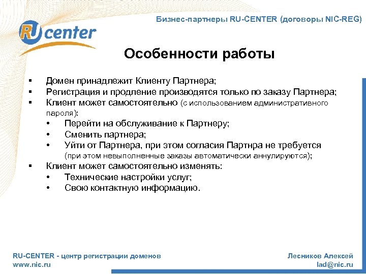 Бизнес-партнеры RU-CENTER (договоры NIC-REG) Особенности работы § § § Домен принадлежит Клиенту Партнера; Регистрация