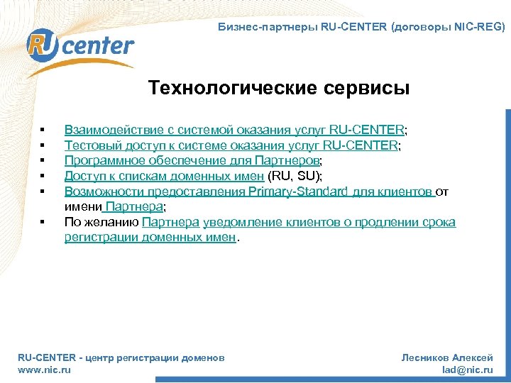 Бизнес-партнеры RU-CENTER (договоры NIC-REG) Технологические сервисы § § § Взаимодействие с системой оказания услуг