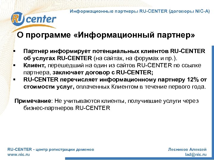 Информационные партнеры RU-CENTER (договоры NIC-А) О программе «Информационный партнер» § § § Партнер информирует