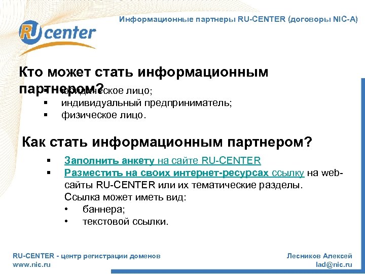 Информационные партнеры RU-CENTER (договоры NIC-А) Кто может стать информационным партнером? § юридическое лицо; §