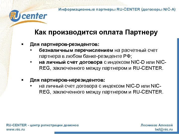 Информационные партнеры RU-CENTER (договоры NIC-А) Как производится оплата Партнеру § Для партнеров-резидентов: • безналичным