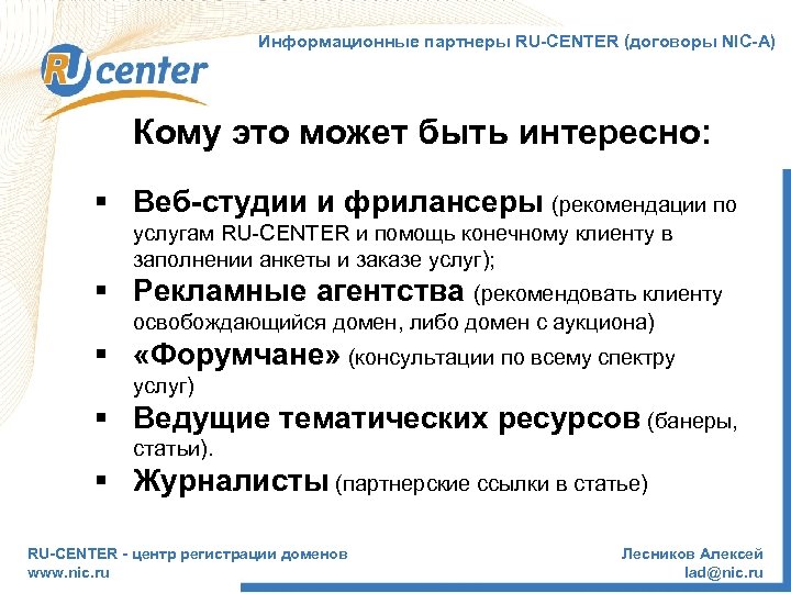 Информационные партнеры RU-CENTER (договоры NIC-А) Кому это может быть интересно: § Веб-студии и фрилансеры