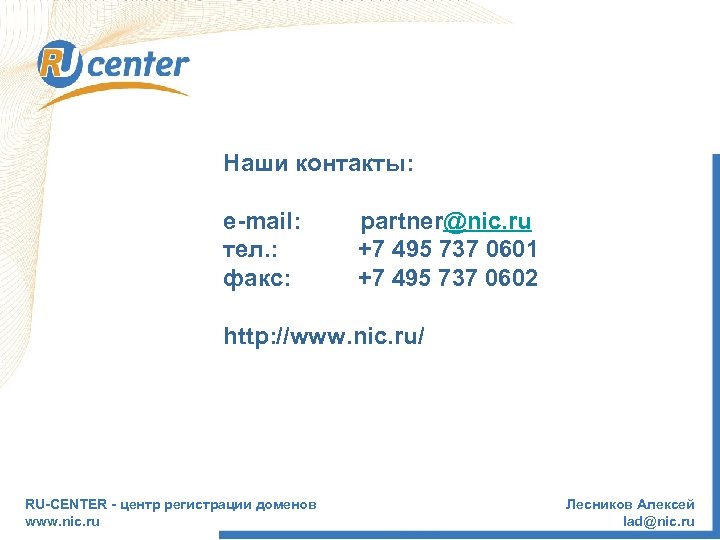 Наши контакты: e-mail: тел. : факс: partner@nic. ru +7 495 737 0601 +7 495