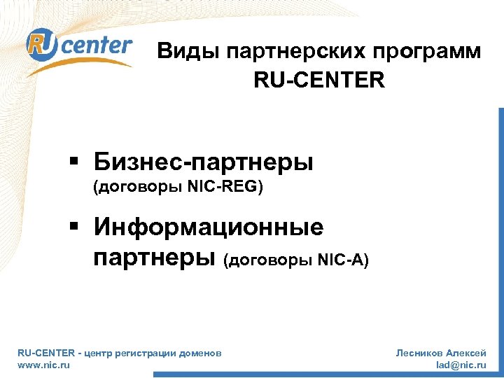 Виды партнерских программ RU-CENTER § Бизнес-партнеры (договоры NIC-REG) § Информационные партнеры (договоры NIC-A) RU-CENTER