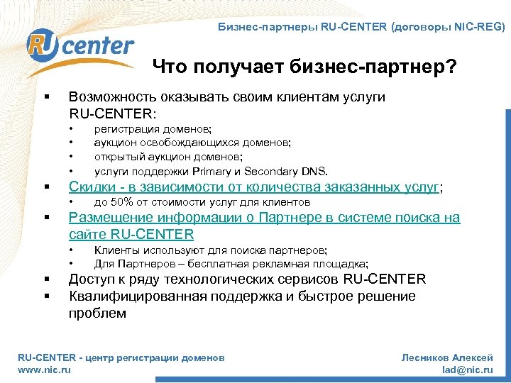 Бизнес-партнеры RU-CENTER (договоры NIC-REG) Что получает бизнес-партнер? § Возможность оказывать своим клиентам услуги RU-CENTER: