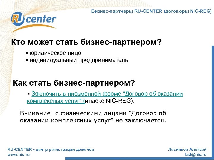 Бизнес-партнеры RU-CENTER (договоры NIC-REG) Кто может стать бизнес-партнером? § юридическое лицо § индивидуальный предприниматель